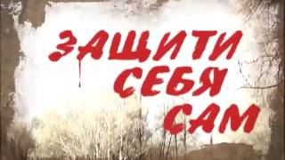 Валерий Крючков  ТВ передача ЗАЩИТИ СЕБЯ САМ 220 выпуск