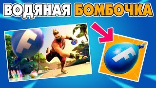 Попадите во врага Водяной Бомбочкой в разных матчах  Испытания 14 дней Лета Фортнайт
