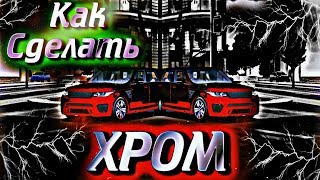 Car parking multiplayer КАК СДЕЛАТЬ ХРОМ ТЁМНЫЙ ХРОМ ХАМЕЛЕОН