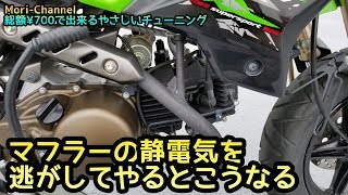 【超簡単】純正マフラーの静電気を空中放電させる！誰でも出来るやさしいバイクチューニング