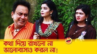 কথা দিয়ে রাখলো না, ভালোবাসাও করল না! পাগলের কান্ড দেখুন - Bangla Funny Video - Boishakhi TV Comedy.