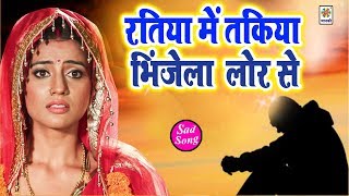 New Bhojpuri Sad Song 2020 - Ratiya Me Takiya Bhinjela Lor Se - राजा मासूम  - Bhojpuri Sad Song