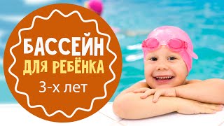 Занятия в бассейне с 3-х лет