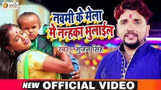 Gunjan Singh का सुपरहिट देवीगीत - नवमी के मेला में नन्हका भुलाईल- New Hit Bhojpuri Devigeet 2019