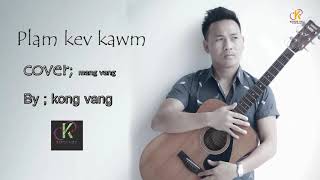 KOOS VAJ COVER ( PLAM KEV KAWM ) BY MANG VANG ( OFFICIAL) 2019เพรงใหม่ เวอชันใหม่
