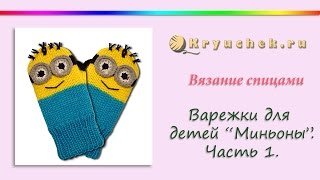 Вязание спицами варежек для детей "Миньоны". Часть 1 Knitting Mittens for kids Minions. Part 1