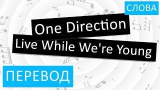One Direction - Live While We're Young Перевод песни На русском Слова Текст