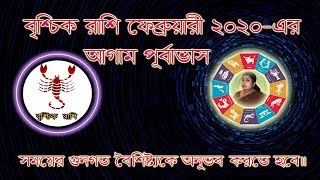 বৃশ্চিক রাশি (Scorpio) 2020 February মাসে জাতক /জাতিকাদের আগাম পূর্বাভাস ।।Astrological Science