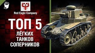ТОП 5 лёгких танков-соперников - Выпуск №63 - от Red Eagle [World of Tanks]