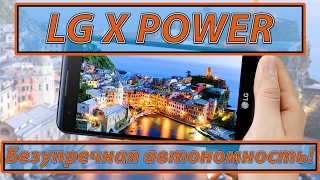 LG X POWER K220DS обзор, характеристики, камера, баги, видеообзор смартфона