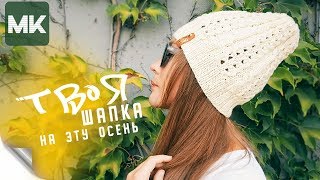 СТИЛЬНАЯ ШАПКА НА ОСЕНЬ-ВЕСНУ / Подробный МК по вязанию женской шапки спицами