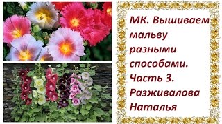 МК. Вышиваем мальву разными способами. Часть 3. Тонируем цветок мальвы и делаем пестик.
