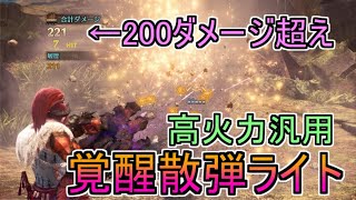 【MHWI】一発200ダメージ以上の超火力！散弾Lv.3を撃ちまくる覚醒龍ライトがめちゃくちゃ強い。【ゆっくり実況】
