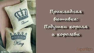 Прикладная вышивка: Подушки короля и королевы. Вышивка на руках в 2 прокола