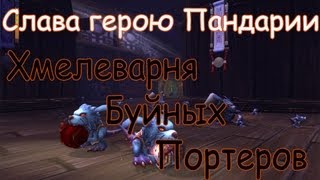 Слава герою Пандарии: Хмелеварня Буйных Портеров