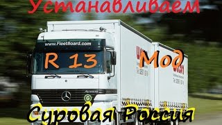 Как установить мод Суровая Россия r13   ( ETS2 )