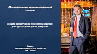 Общие положения криминалистической тактики
