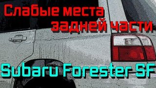 Слабые места задней части Subaru Forester SF