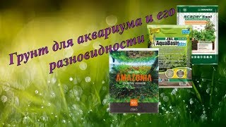 Грунт для аквариума и его разновидности