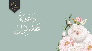 دعوة عقد قران & دعوة زفاف | تيفاني