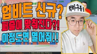 업비트(upbit) 신규 열어준다는 신호인가? bitcoin & cryptocurrency 럭히구봉 비트코인 암호화폐 분석