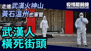 【疫情最前線】走進武漢火神山醫院，集中營裝置，軍事管制？大陸疫情爆炸性蔓延，林鄭卻摘下了口罩。香港不封大陸，美國要封香港。| #香港大紀元新唐人聯合新聞頻道-黃瑞秋