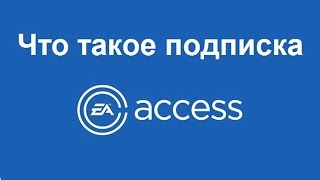 Что такое подписка EA Access