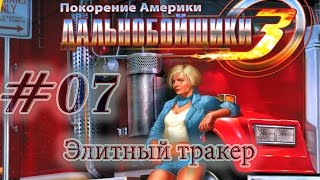 Дальнобойщики 3 #07 Элитный тракер