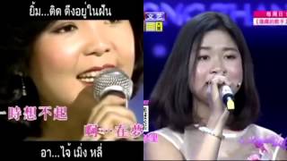 朗嘎拉姆 Medley ความเหมือนเติ้งลี่จวิน 2015 วนัฎษญา วิเศษกุล อิงค์