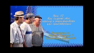 Урок 12. Как создать свой переход в Proshow Producer и редактировать  существующий