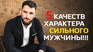 5 КАЧЕСТВ ХАРАКТЕРА СИЛЬНОГО МУЖЧИНЫ!!! НЕОБХОДИМО ЗНАТЬ!!!