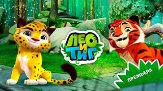 Лео и Тиг мультик игра для детей новая серия прохождения 1 серия видео 2018 / Leo and Teague cartoon