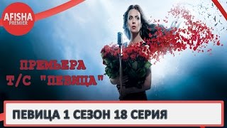 Певица 1 сезон 18 серия анонс (дата выхода)