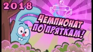 Шарарам прохождение квеста Чемпионат по пряткам! 2018