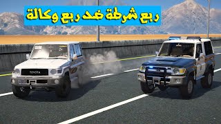 ربع وكالة يتحدى ربع شرطة ولازم يفوز عليه عشان ما يتسطح موتره شوف وشصار!!؟