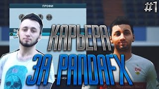 ★ КАРЬЕРА ЗА PANDAFX ★  | #1 |