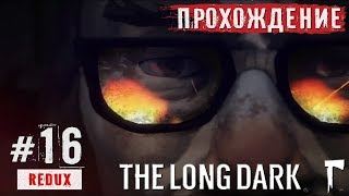 The Long Dark: Воскресшая надежда (Финал) - Прохождение #16