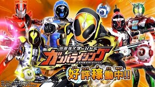 仮面ライダーバトル ガンバライジング  バッチリカイガン紹介PV好評稼働中
