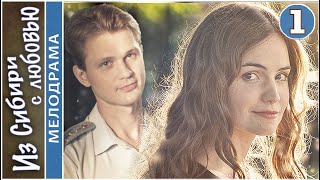 Из Сибири с любовью (2016). 1 серия. Мелодрама, сериал. ?
