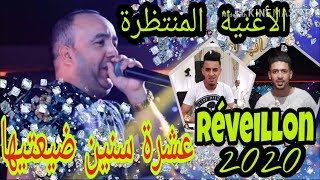 Cheb Lotfi 2020 ( عشرة سنين ضيعتيها ) الأغنية المنتظرة
