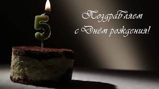 С Днем Рождения (5 лет): футаж для монтажа и поздравления #2