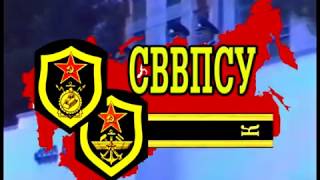 СВВПСУ: к 50-летию Училища и встрече выпускников