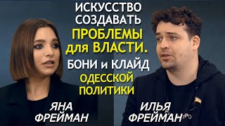 Про 2 мая, Стерненко, памятник "Беркуту" и Труханова. Лица Партии Шария в Одессе: Яна и Илья Фрейман
