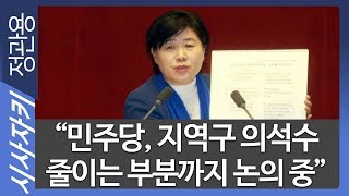 '민주당, 지역구 의석수 줄이는 부분까지 논의중"｜나경원, 개헌에 협조 안하더니 이제와서?｜한국당이 도농복합형에 합의할까? 의문｜서영교 의원｜시사자키 정관용입니다