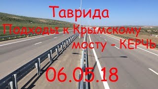 Трасса "Таврида" - Подходы к Крымскому мосту - Керчь 06.05.18