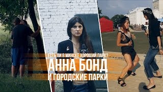 Карусели, "совок" и стакан: Анна Бонд о Минских парках начистоту