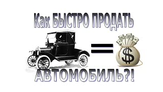 #Как быстро продать автомобиль?!