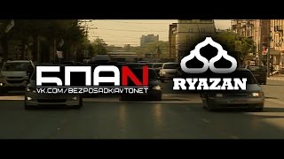 Без Посадки Авто Нет БПАН г. Рязань 07.05.2016