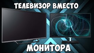 ТЕЛЕВИЗОР ВМЕСТО МОНИТОРА!
