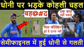 सेमीफाइनल में धोनी की गलती पर कोहली ने दी गाली, भड़के चहल | India Vs New Zealand World Cup Semi-Final